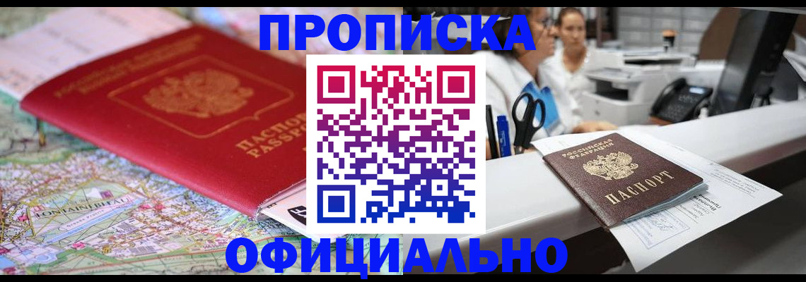 прописка для работы в Никольском